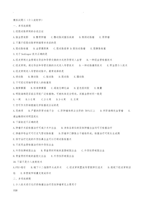 模拟试题三(介入放射学)
