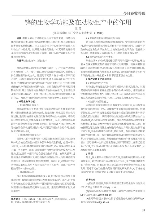 锌的生物学功能及在动物生产中的作用