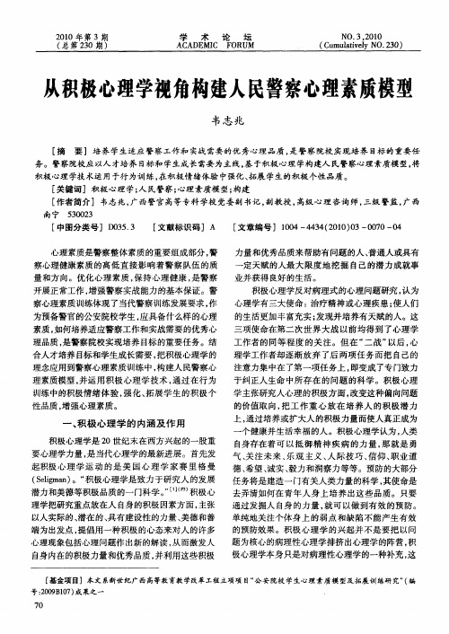 从积极心理学视角构建人民警察心理素质模型