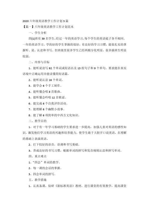2020六年级英语教学工作计划3篇