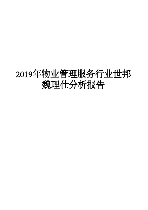 2019年物业管理服务行业世邦魏理仕分析报告