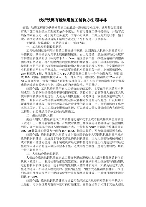 浅析铁路有碴轨道施工铺轨方法 程祥林