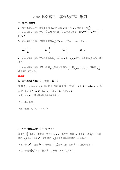 2018北京高三二模数学理分类汇编-数列