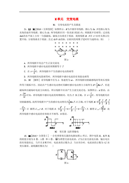 高考物理大一轮复习 真题汇编 M单元 交变电流