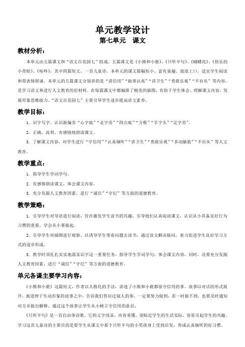 小学语文S版一年级下第七单元教学计划及教案