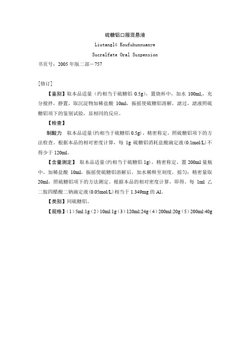硫糖铝口服混悬液.