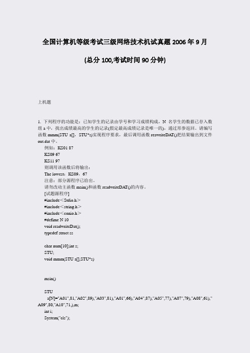 全国计算机等级考试三级网络技术机试真题2006年9月_真题-无答案
