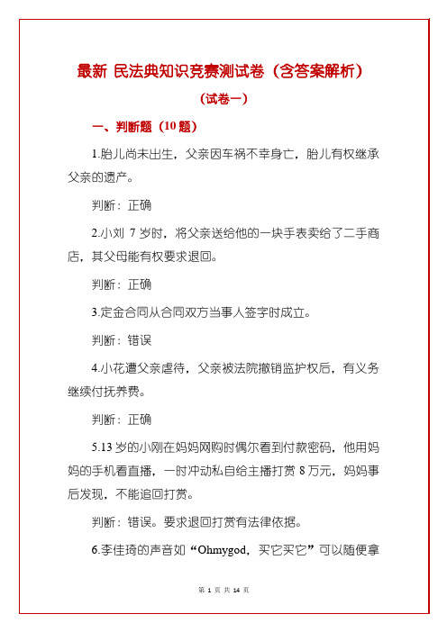 最新 民法典知识竞赛测试卷(含答案解析)