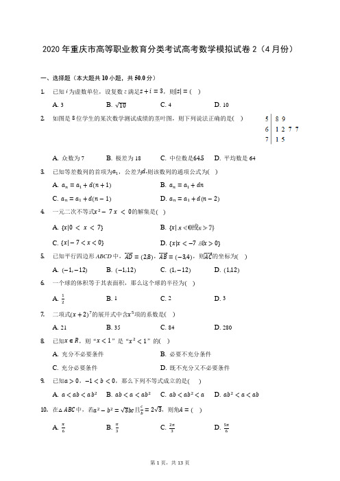 2020年重庆市高等职业教育分类考试高考数学模拟试卷2(4月份)(含答案解析)