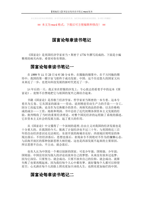 【精编范文】国富论每章读书笔记word版本 (4页)