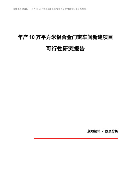 年产10万平方米铝合金门窗车间新建项目可行性研究报告