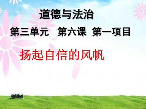 鲁人版《道德与法治》七年级上册-3.6.1《扬起自信的风帆》优质课件