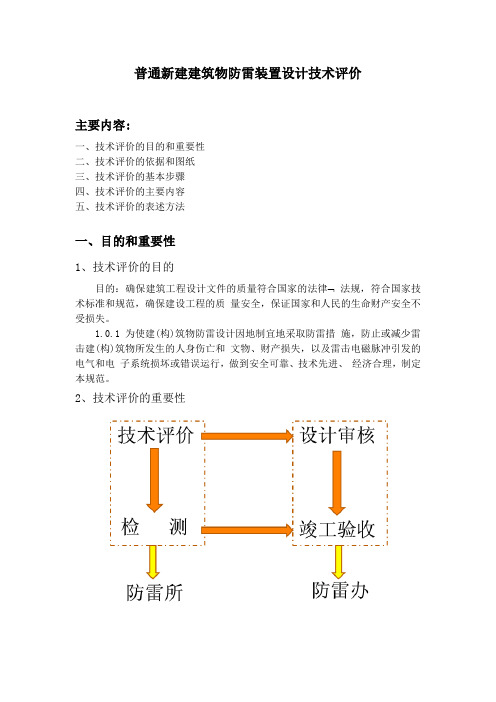 普通新建建筑物防雷装置设计技术评价