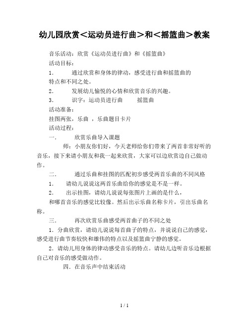 幼儿园欣赏＜运动员进行曲＞和＜摇篮曲＞教案