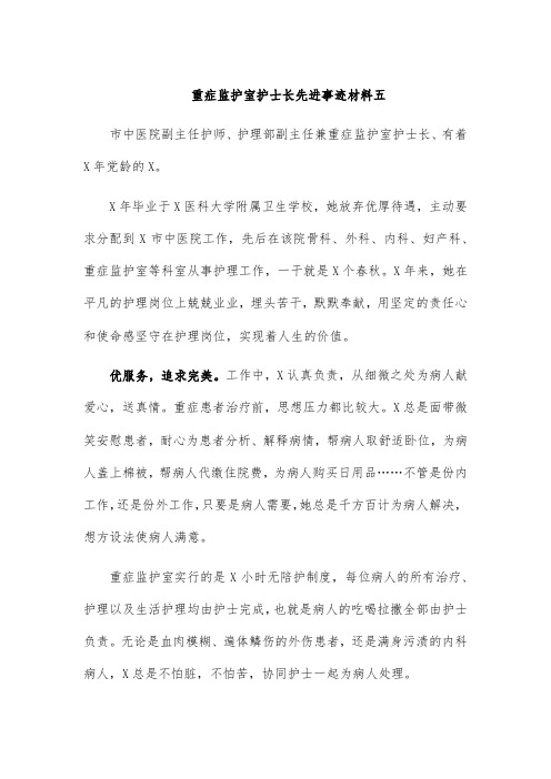 重症监护室护士长先进事迹材料五