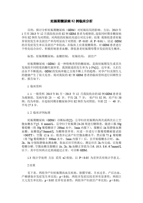 妊娠期糖尿病82例临床分析