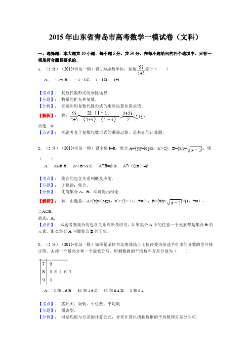 【名师解析】山东省青岛市2015届高三一模数学试卷(文科)