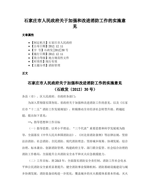 石家庄市人民政府关于加强和改进消防工作的实施意见