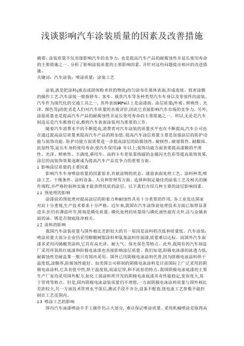 浅谈影响汽车涂装质量的因素及改善措施