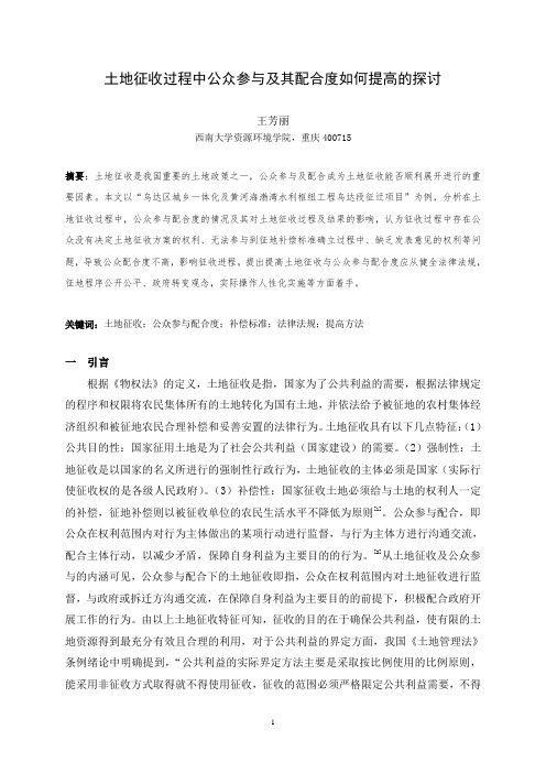 土地征收过程中公众参与及其配合度如何提高的探讨