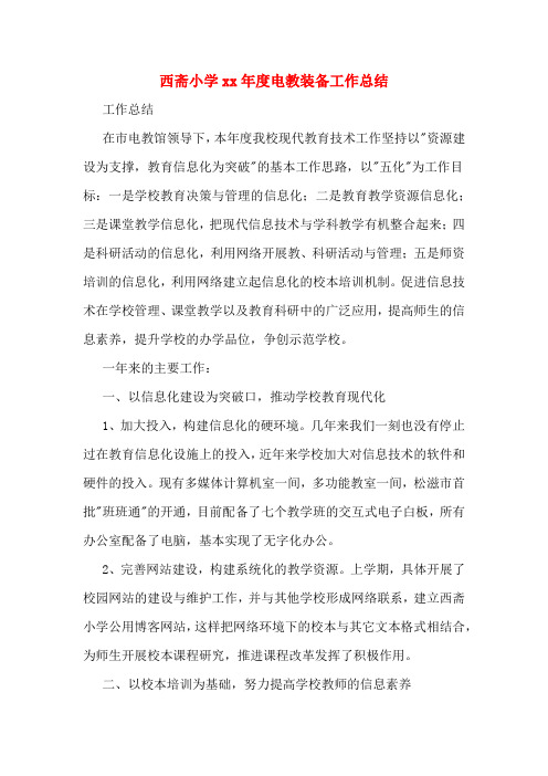西斋小学2020年年度电教装备工作总结