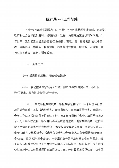 统计局2005工作总结