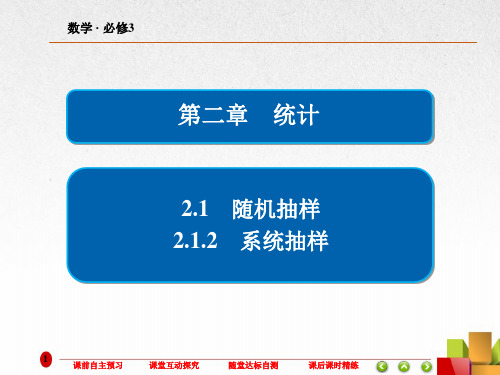 高中数学《系统抽样》课件