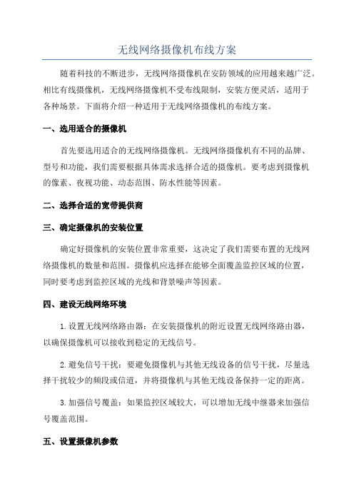 无线网络摄像机布线方案