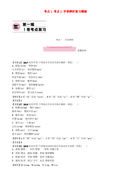 四川省宜宾市2018年中考语文 第1编 Ⅰ卷考点复习 考点1 考点1 字音辨析复习精练