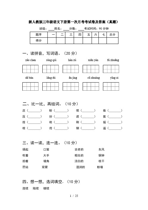 新人教版三年级语文下册第一次月考考试卷及答案真题(5套)