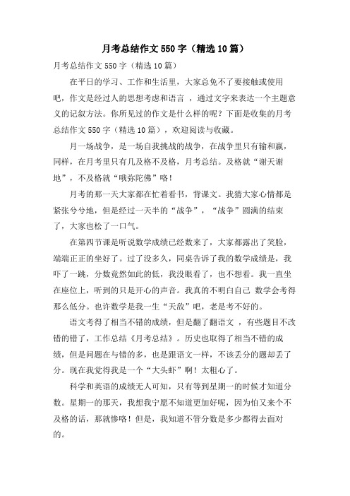 月考总结作文550字(精选10篇)