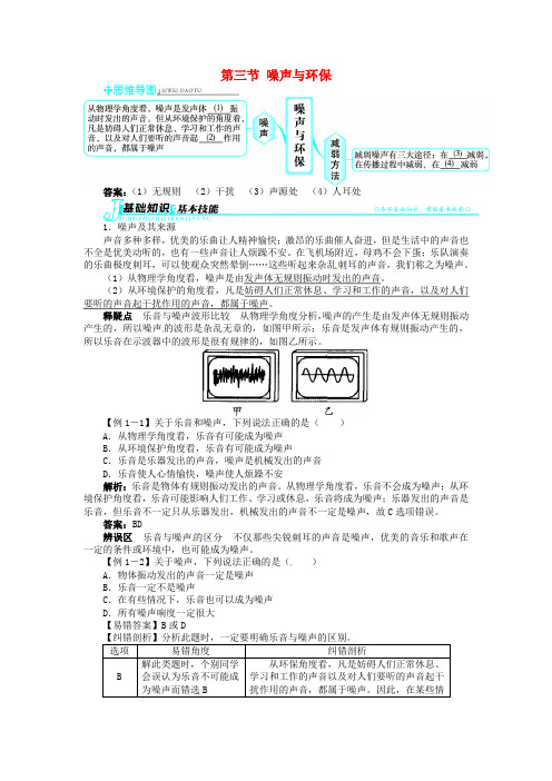 八年级物理上册 第四章 第三节 噪声与环保章节解析 (新版)北师大版