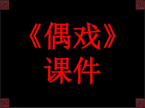 人美版五年级美术上册PPT《偶戏》课件