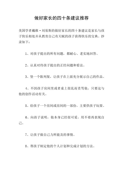 做好家长的四十条建议推荐