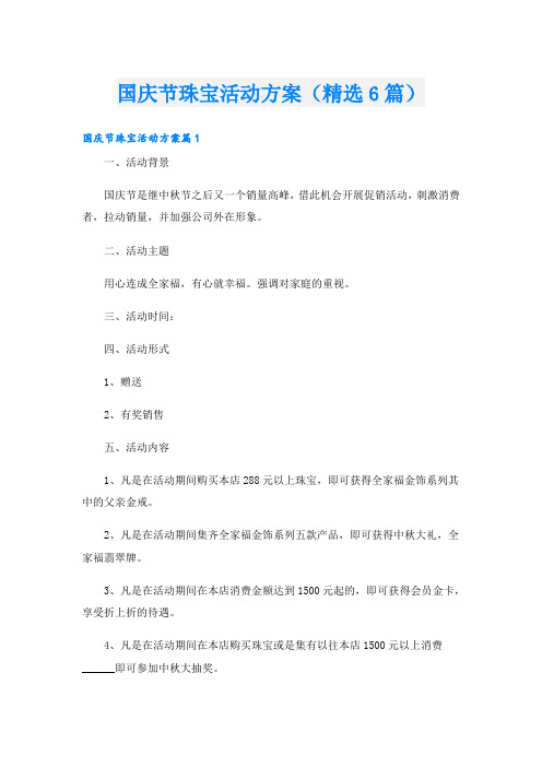 国庆节珠宝活动方案(精选6篇)