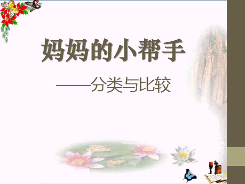 青岛版数学一上第二单元《妈妈的小帮手 分类与比较》(信息窗2)PPT教学课件