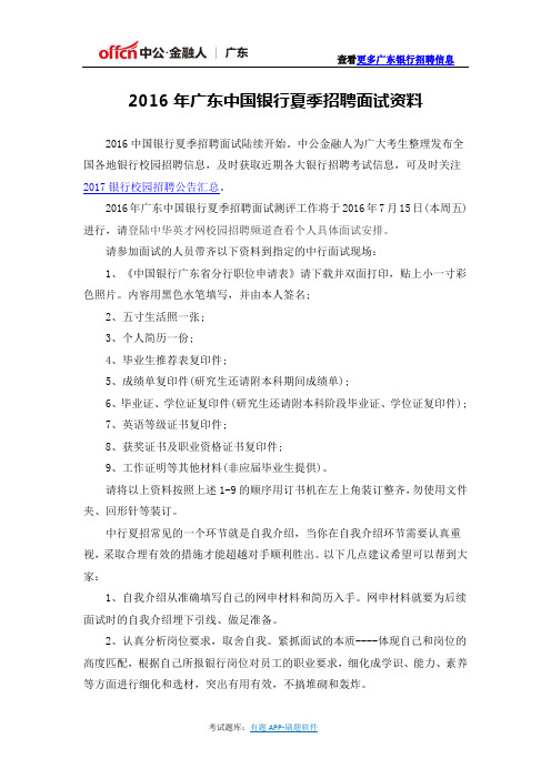2016年广东中国银行夏季招聘面试资料