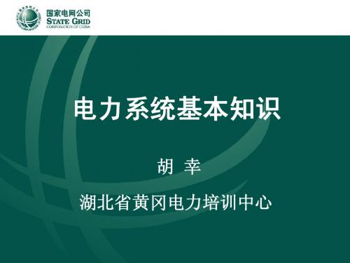 电力系统基本知识