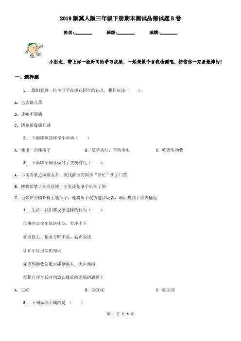 2019版冀人版三年级下册期末测试品德试题B卷