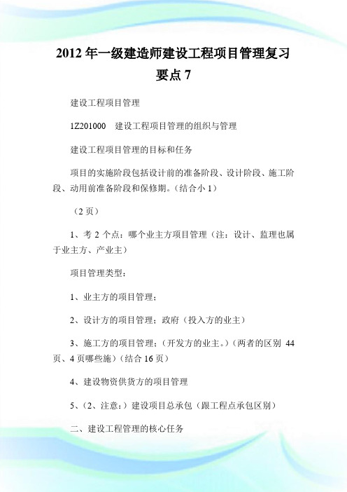 一级建造师建设工程项目管理复习要点7.doc