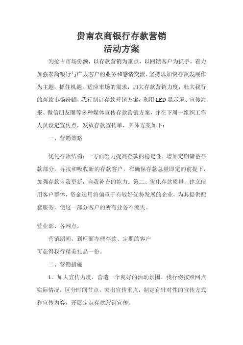 --农商银行存款营销活动方案