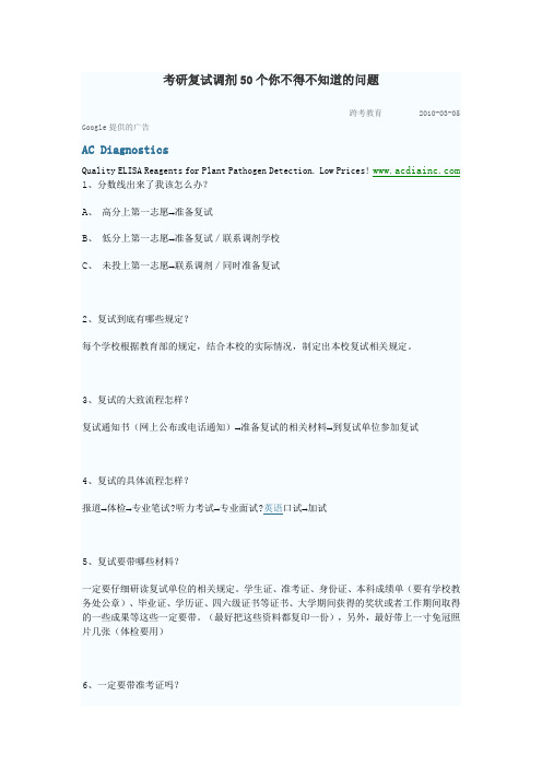 考研复试调剂50个你不得不知道的问题详解