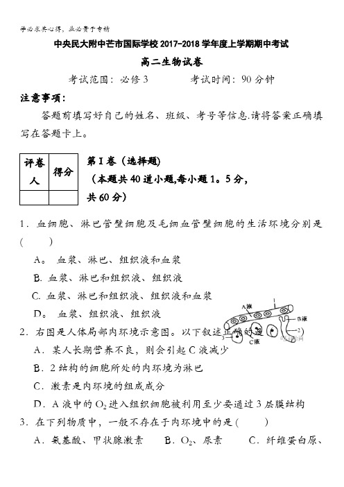 云南省中央民大附中芒市国际学校2017-2018学年高二上学期期中考试生物试卷含答案