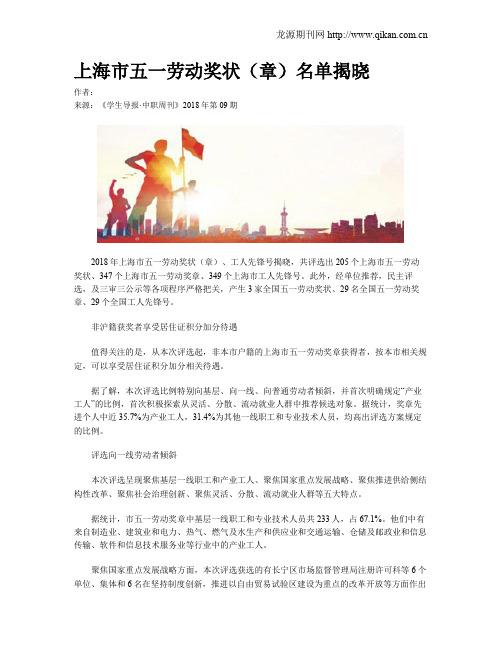 上海市五一劳动奖状(章)名单揭晓