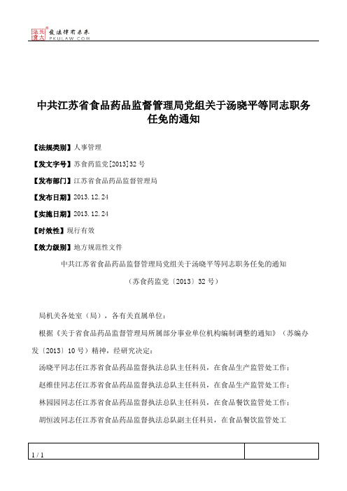 中共江苏省食品药品监督管理局党组关于汤晓平等同志职务任免的通知