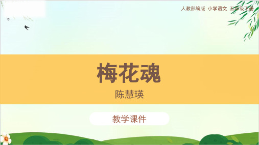 五年级下册PPT课件 《梅花魂》 部编教材