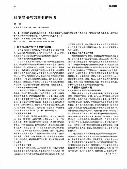 对发展图书馆事业的思考