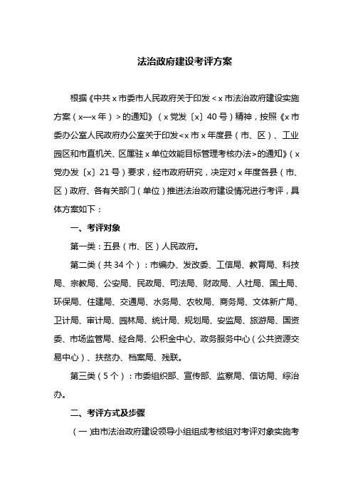 法治政府建设考评方案(最新)
