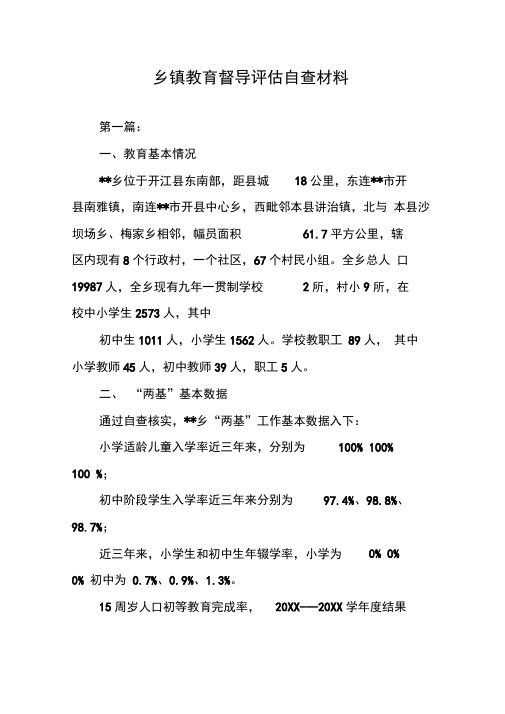 乡镇教育督导评估自查材料