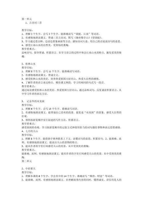 人教版小学语文四年级下册教学目标重难点